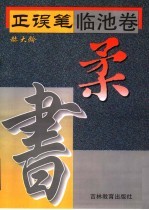 正误笔  临池卷  柔