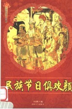 民族节日俱欢颜  修订版