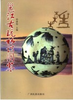 邕江古玩初识图鉴