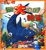 最大的鱼·鲸鲨