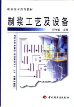 职业技术教育教材  制浆工艺及设备