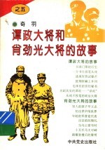 谭政大将和肖劲光大将的故事 封面