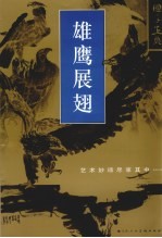 国手画典  艺术妙谛尽享其中  鹰集