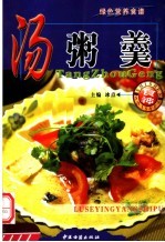 绿色营养食谱  汤粥羹