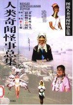 人类奇闻怪事总集  最新修订彩图版