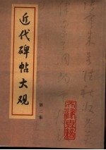近代碑帖大观  第2集