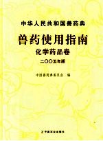 中华人民共和国兽药典兽药使用指南  2005年版  化学药品卷