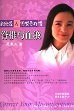 亲密爱人需要你疼惜  脊椎与血液