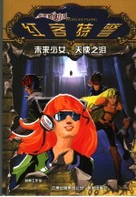 未来少女·天使之泪