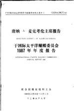 FAO海洋渔业管理讲习班教学材料之四十二  唐纳 A·麦克考伦主席报告于国际太平洋鳙鲽委员会1987年年度报告