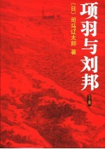 顶羽与刘邦  下