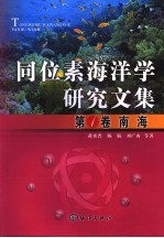 同位素海洋学研究文集  第1卷  南海