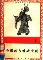 中国地方戏曲大观  上