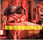 家庭纺织品装饰实例  缝制方法