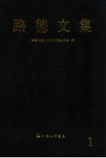 路德文集  第1卷  改革运动文献