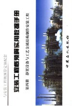 安装工程概预算实用数据手册  第4册  静置设备与工艺金属结构制作安装工程