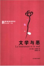 文学与恶