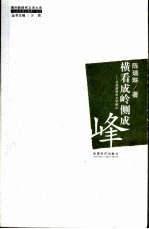 横看成岭侧成峰  北美新移民文学散论