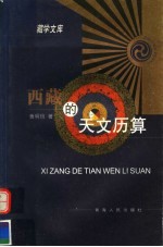 西藏的天文历算