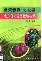 台湾青枣  火龙果北方日光温室栽培技术