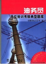 油务员岗位培训考核典型题库