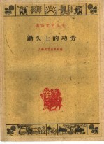 锄头上的功劳  民间传说故事