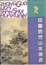 中国历代山水画选  2
