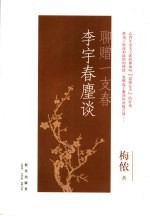 聊赠一支春  李宇春麈谈 电子书封面