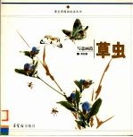 写意画范  草虫