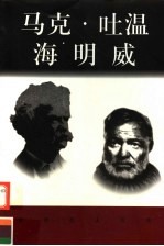 世界巨人百传  马克·吐温  海明威