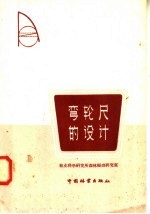 弯轮尺的设计 封面