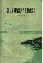 浙江省湖泊河道养鱼拦鱼设备 电子书封面