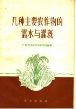 几种主要农作物的需水与灌溉 封面