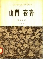 山门  夜奔  昆曲曲谱