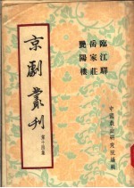 京剧丛刊  第14集  临江驿  岳家庄  艳阳楼