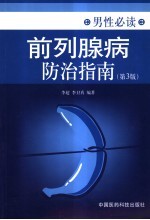 前列腺病防治指南