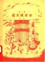 戏曲演唱教材  第1辑  袁天成革命  戏曲