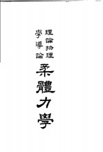 理论物理学导论柔体力学