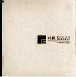 朴枫园林景观表现  1