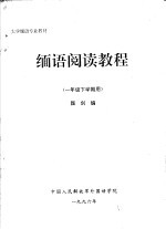 大学缅语专业教材  缅语阅读教程  一年级下学期用