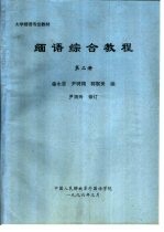 大学缅语专业教材  缅语综合教程  第2册