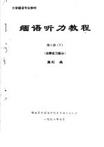 大学缅语专业教材  缅语听力教程  第3册  下  注释练习部分