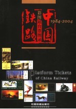 中国铁路彩图站台票图录  1984-2004
