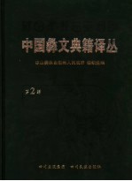 中国彝文典籍译丛  第2辑