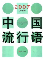 中国流行语2007发布榜