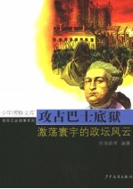 攻占巴士底狱  激荡寰宇的政坛风云