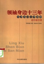 领袖身边十三年  毛泽东卫士李家骥访谈录  上
