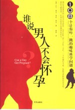 谁说男人不会怀孕 108个让你吓一跳的趣味科学问题 scientific anawers to everyday &amp; not-so-everyday questions