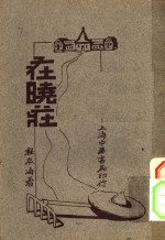 在晓庄  第5版