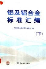 铝及铝合金标准汇编  下